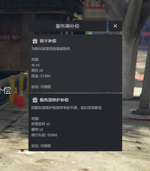 图片[1]|[ESX/QB]服务器补偿插件