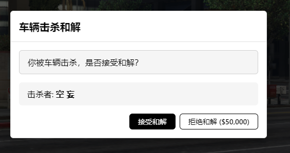 [ESX/QB]车杀和解